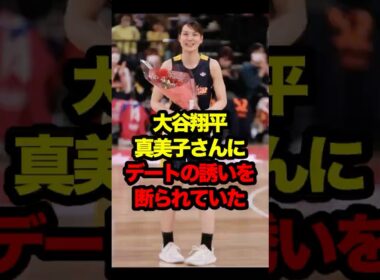 大谷翔平、最初は真美子さんにデートの誘いを断られていた #大谷 #大谷翔平 #真美子夫人 #真美子さん #ohtani #mamiko #shoheiohtani #shohei #結婚