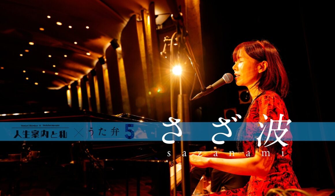 半崎美子「さざ波 」弾き語りLIVE Ver. from「〜人生案内と私Vol.2〜」