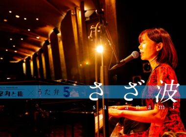 半崎美子「さざ波 」弾き語りLIVE Ver. from「〜人生案内と私Vol.2〜」