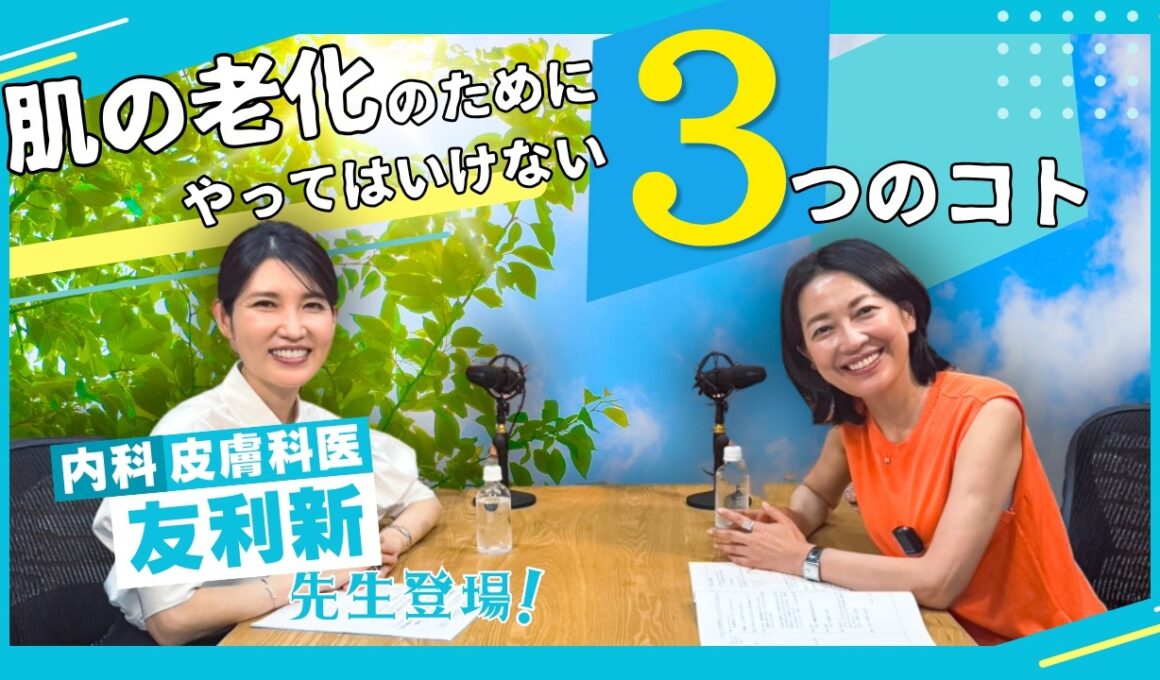 #46【友利新先生コラボ】肌の老化のために“やってはいけない3つのコト”とは？羽田美智子が更年期世代のリアルな肌悩みをぶっちゃけ相談！