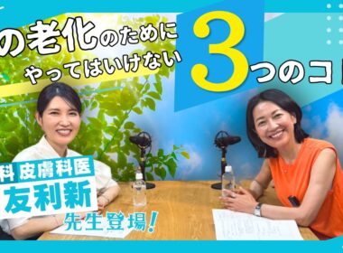 #46【友利新先生コラボ】肌の老化のために“やってはいけない3つのコト”とは？羽田美智子が更年期世代のリアルな肌悩みをぶっちゃけ相談！