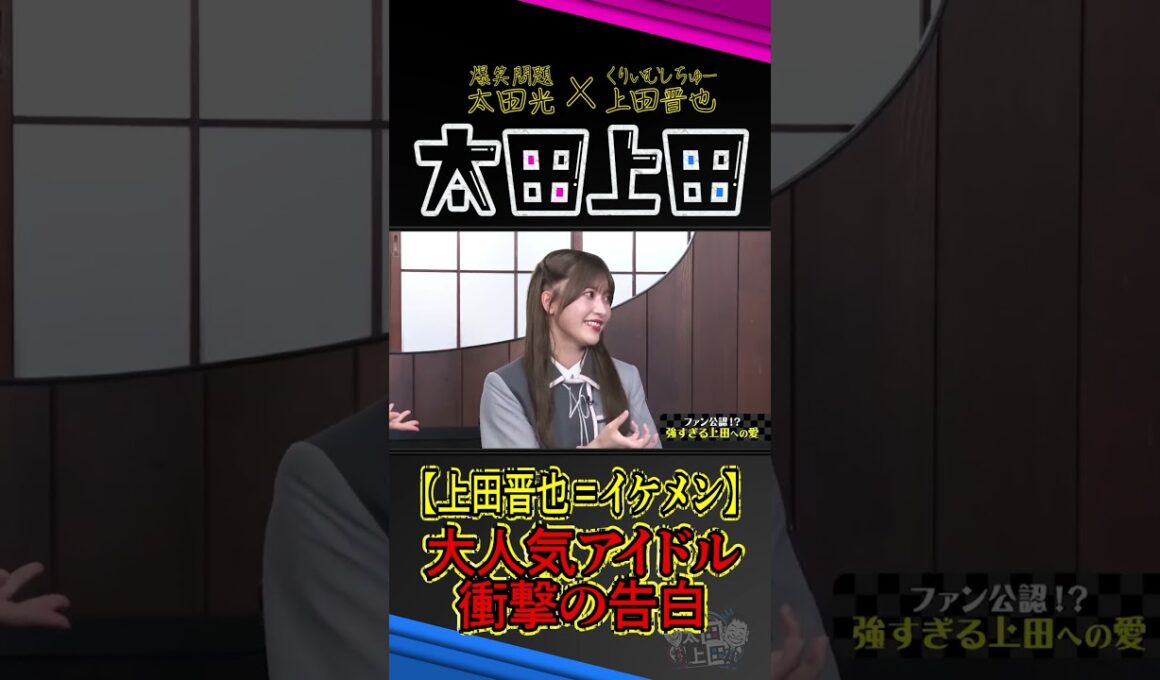 櫻坂46「上田晋也のビジュアルが好き」。【太田上田】 #Shorts