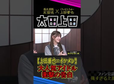 櫻坂46「上田晋也のビジュアルが好き」。【太田上田】 #Shorts