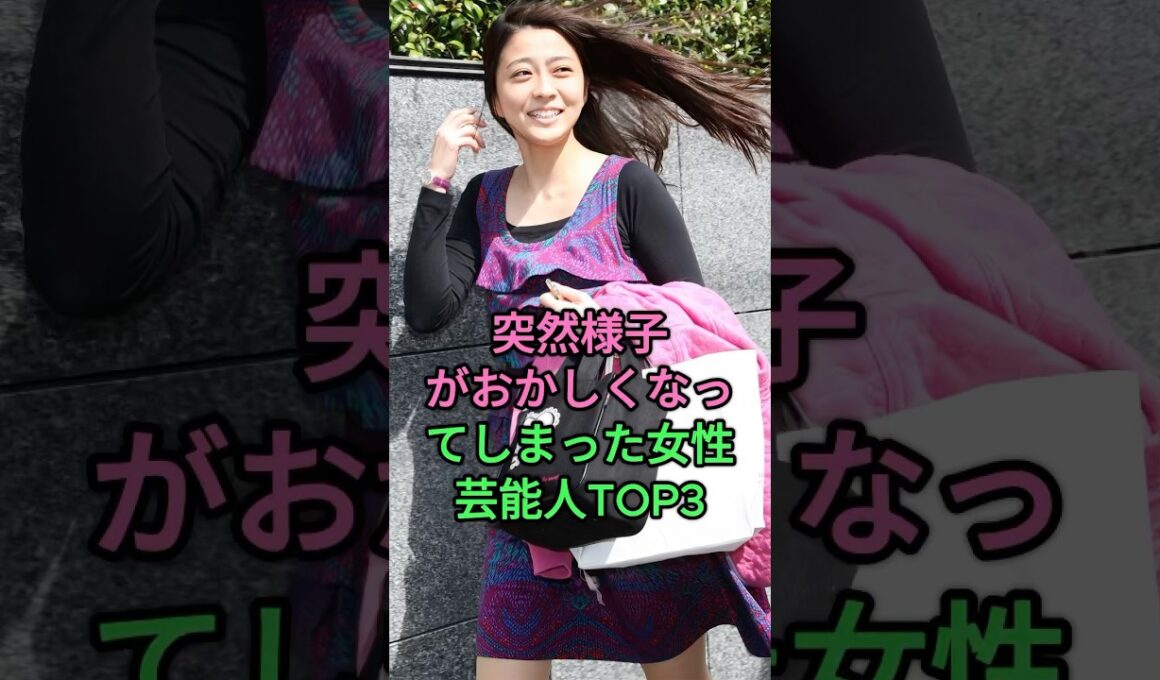 突然様子がおかしくなってしまった女性芸能人TOP3 #鬼束千尋 #小林麻耶 #小林麻央 #藤谷美和子