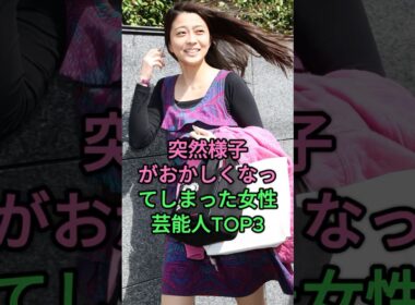 突然様子がおかしくなってしまった女性芸能人TOP3 #鬼束千尋 #小林麻耶 #小林麻央 #藤谷美和子