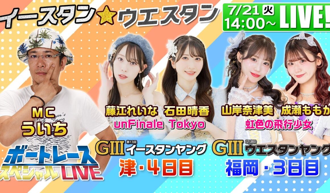 津GⅢイースタンヤング・福岡GⅢウエスタンヤング｜7月21日（火）14:00〜配信｜ボートレーススペシャルLIVE｜ボートレース【津】【福岡】
