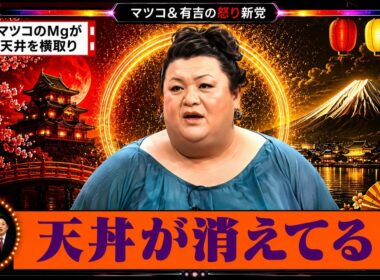 【有吉 × マツコ × 夏目三久】🎧BGM💥『マツコのMgが天井を横取り!』名場面集 2026.7.13FULL HD