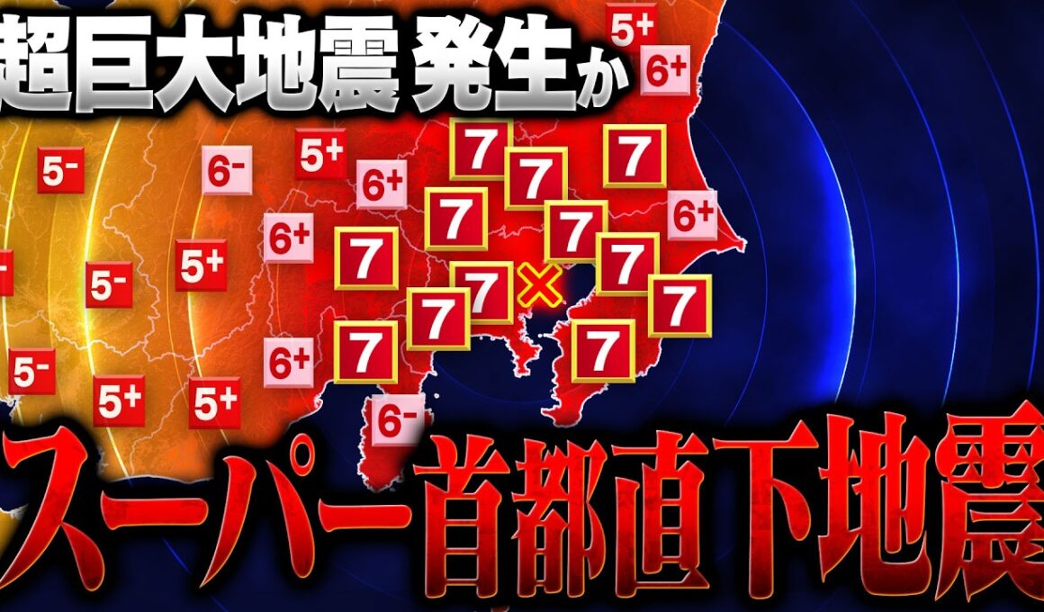 首都直下地震の700倍!? マスコミが報じない｢スーパー首都直下地震｣がヤバすぎる