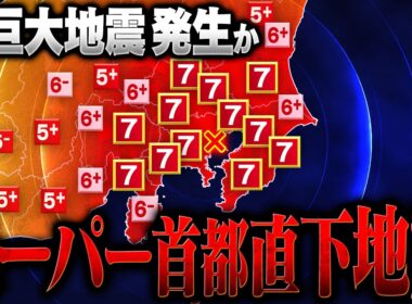 首都直下地震の700倍!? マスコミが報じない｢スーパー首都直下地震｣がヤバすぎる