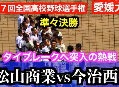 松山商業vs今治西【夏将軍タイブレークを制しベスト４に進出！【１０７回全国高校野球選手権愛媛大会／準々決勝】２０２５／７／２４＠坊ちゃんスタジアム