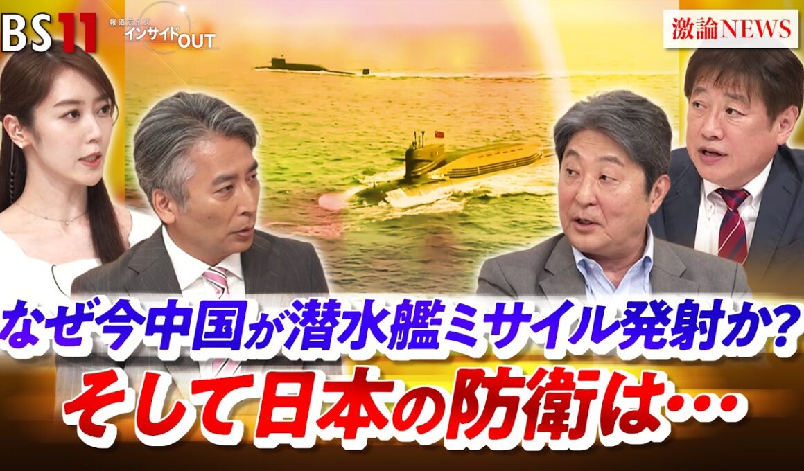 【中国】なぜいま潜水艦ミサイル発射か？そして日本の防衛は...　ゲスト：伊藤俊幸（金沢工業大学大学院教授 ）、黒井文太郎（軍事ジャーナリスト ）MC：近野宏明　上野愛奈　BS11　インサイドOUT