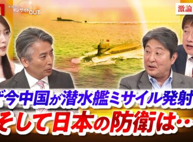 【中国】なぜいま潜水艦ミサイル発射か？そして日本の防衛は...　ゲスト：伊藤俊幸（金沢工業大学大学院教授 ）、黒井文太郎（軍事ジャーナリスト ）MC：近野宏明　上野愛奈　BS11　インサイドOUT