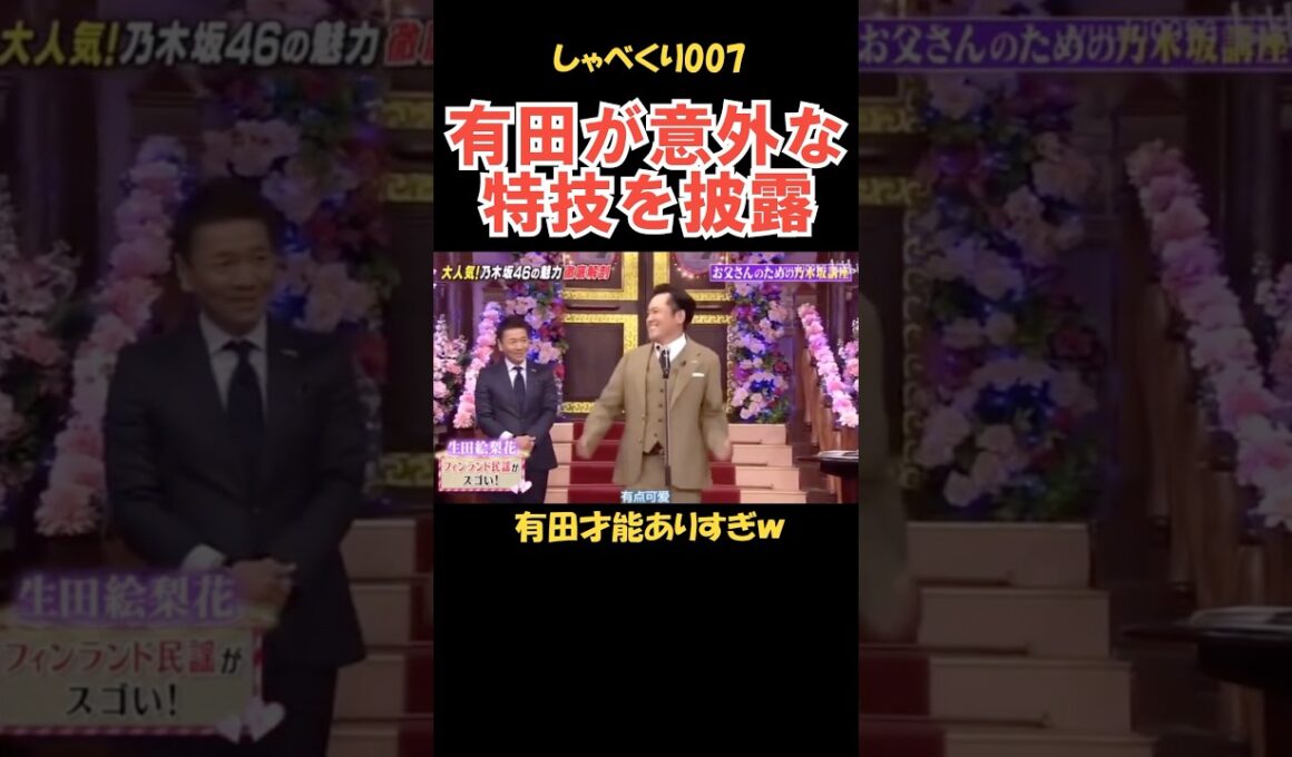 有田が意外すぎる特技を披露 #しゃべくり007 #お笑い