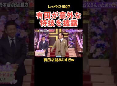 有田が意外すぎる特技を披露 #しゃべくり007 #お笑い
