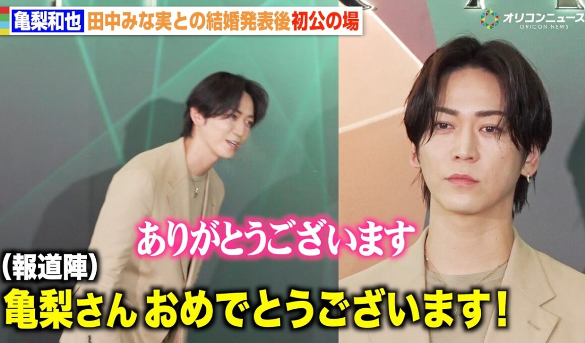 亀梨和也、田中みな実との結婚発表後初公の場　報道陣からの祝福に丁寧な対応「ありがとうございます」