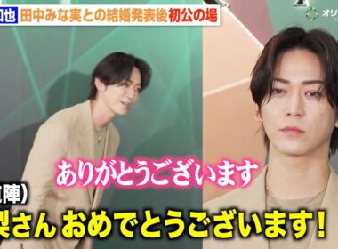 亀梨和也、田中みな実との結婚発表後初公の場　報道陣からの祝福に丁寧な対応「ありがとうございます」