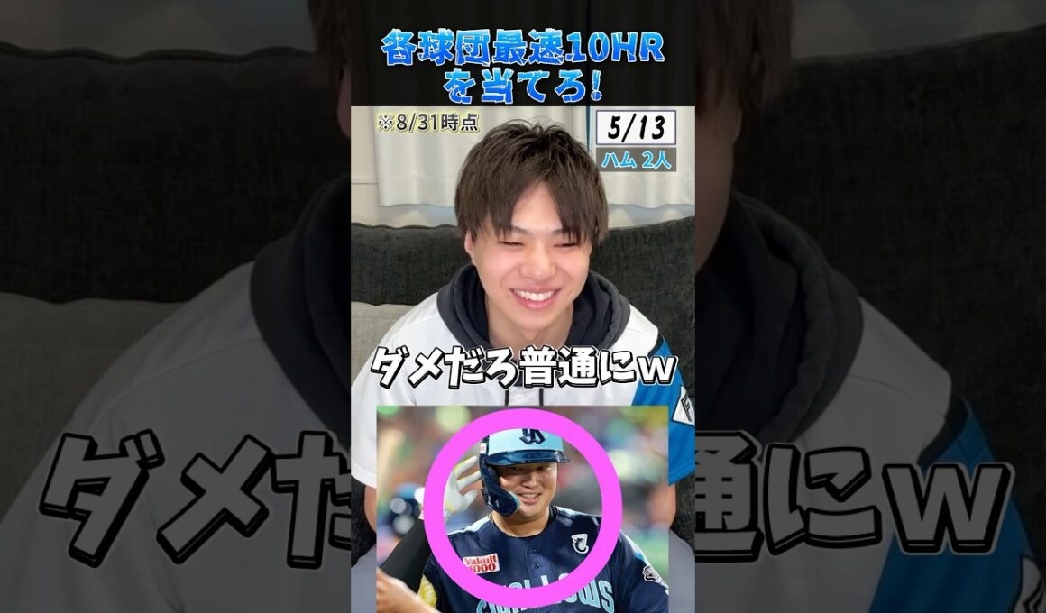 各球団最速10本塁打を当てろ！ #プロ野球 #野球 #北海道日本ハムファイターズ #佐藤輝明 #村上宗隆