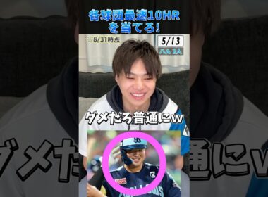 各球団最速10本塁打を当てろ！ #プロ野球 #野球 #北海道日本ハムファイターズ #佐藤輝明 #村上宗隆