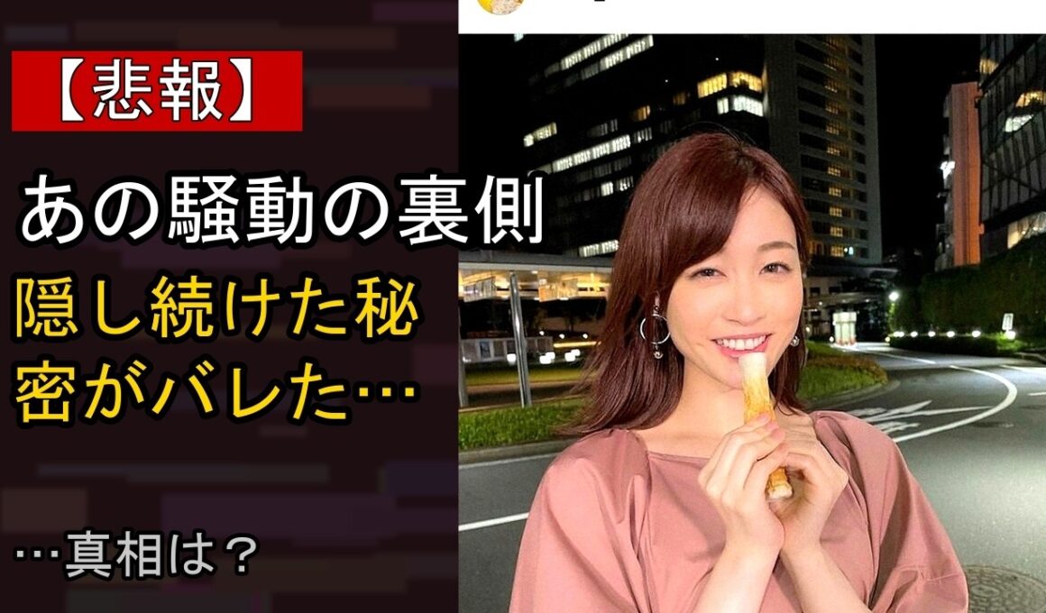新井恵理那の近況がここまで話題になる理由は？