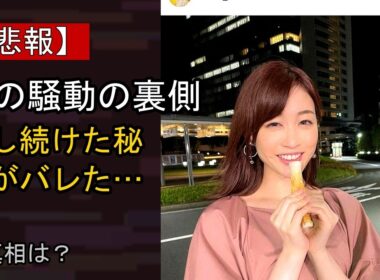 新井恵理那の近況がここまで話題になる理由は？