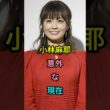 小林麻耶意外な現在 #小林麻耶 #小林麻央 #市川海老藏