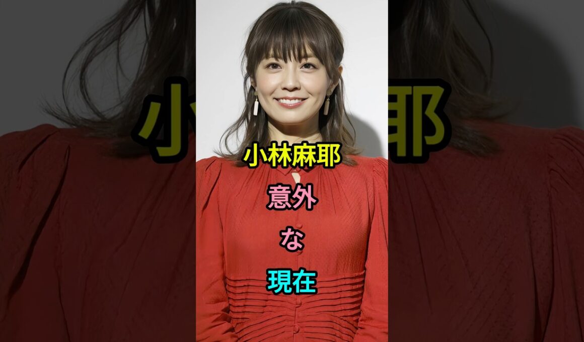 小林麻耶意外な現在 #小林麻耶 #小林麻央 #市川海老藏