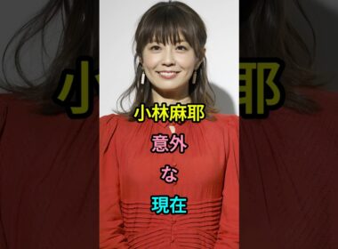小林麻耶意外な現在 #小林麻耶 #小林麻央 #市川海老藏