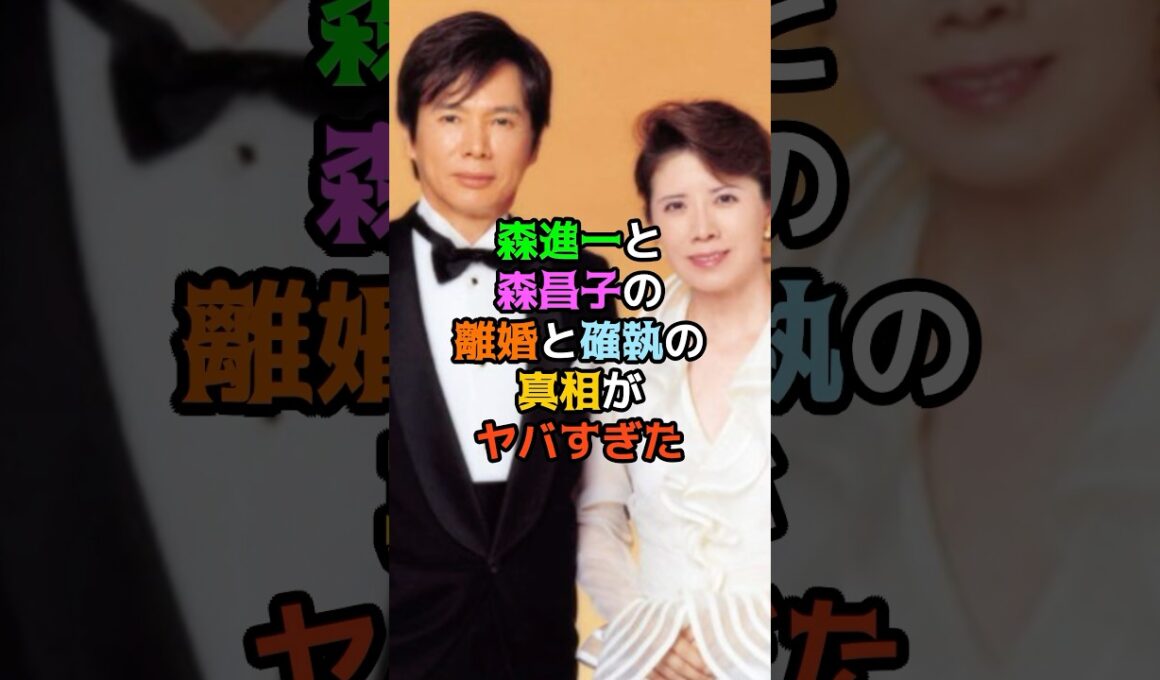 森進一と森昌子の離婚と確執の真相がヤバすぎた