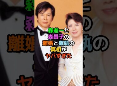 森進一と森昌子の離婚と確執の真相がヤバすぎた
