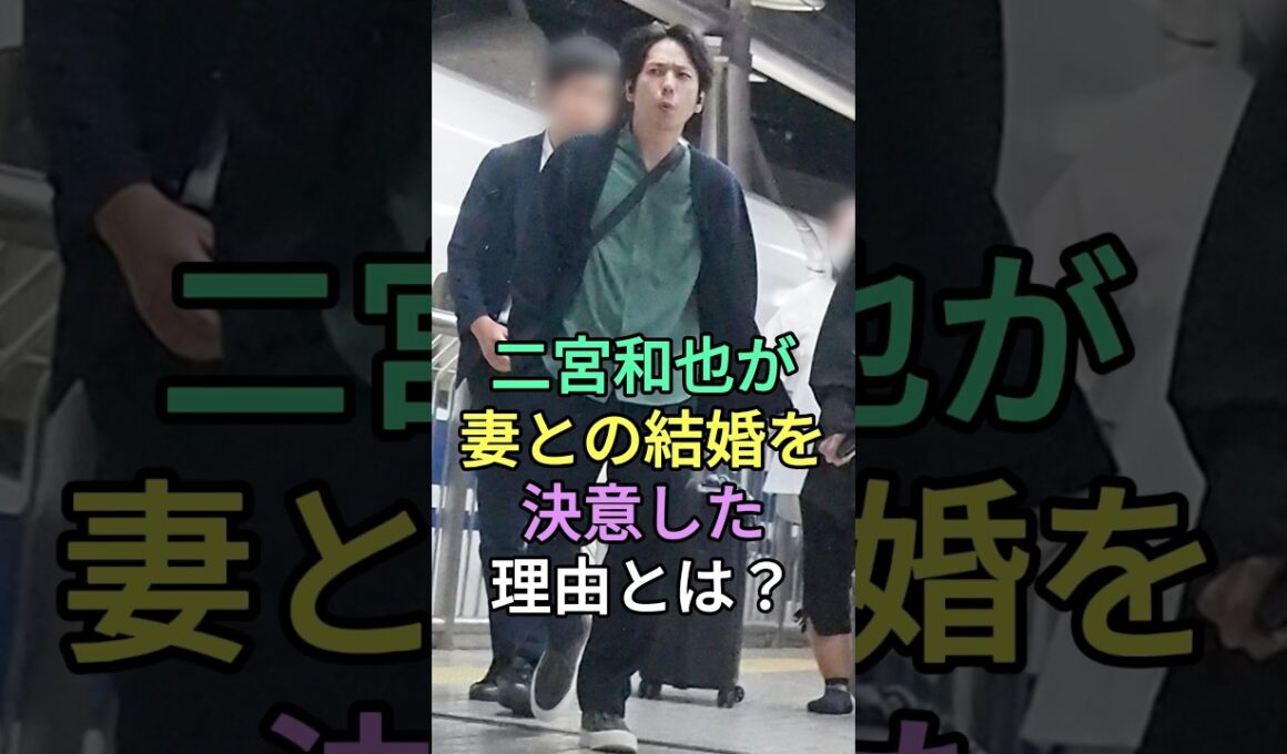 二宮和也が妻との結婚を決意した理由とは？#伊藤綾子 #二宮和也 #fyp #芸能人