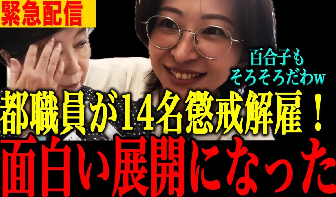 【小池百合子】※都職員、不正隠蔽で懲戒処分…信じられない事態になりました【小池百合子　さとうさおり 片山さつき 東京都議会】