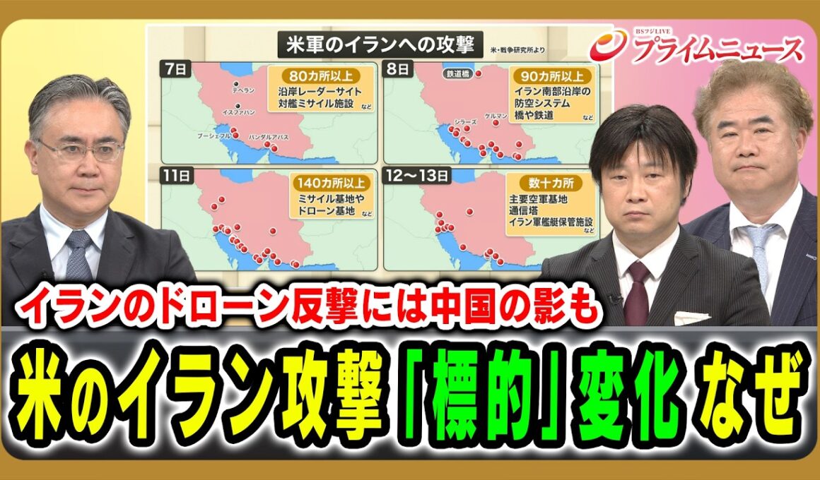 【イランのドローン反撃には中国の影も】米のイラン攻撃「標的」変化なぜ 松本太×小谷哲男×古谷知之 2026/7/14放送＜前編＞【BSフジ プライムニュース】