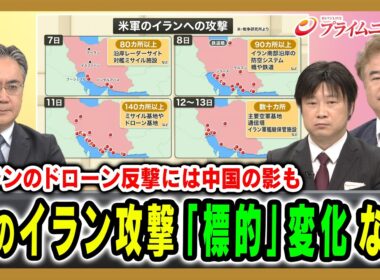【イランのドローン反撃には中国の影も】米のイラン攻撃「標的」変化なぜ 松本太×小谷哲男×古谷知之 2026/7/14放送＜前編＞【BSフジ プライムニュース】