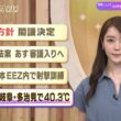 【今日のニュース7月21日】「骨太方針 閣議決定」「”副首都”法案 あす審議入りへ」「中国艦 日本のEEZ内で射撃訓練」「初の酷暑日 岐阜・多治見で40.3℃」 BS11　速報ニュース　上野愛奈