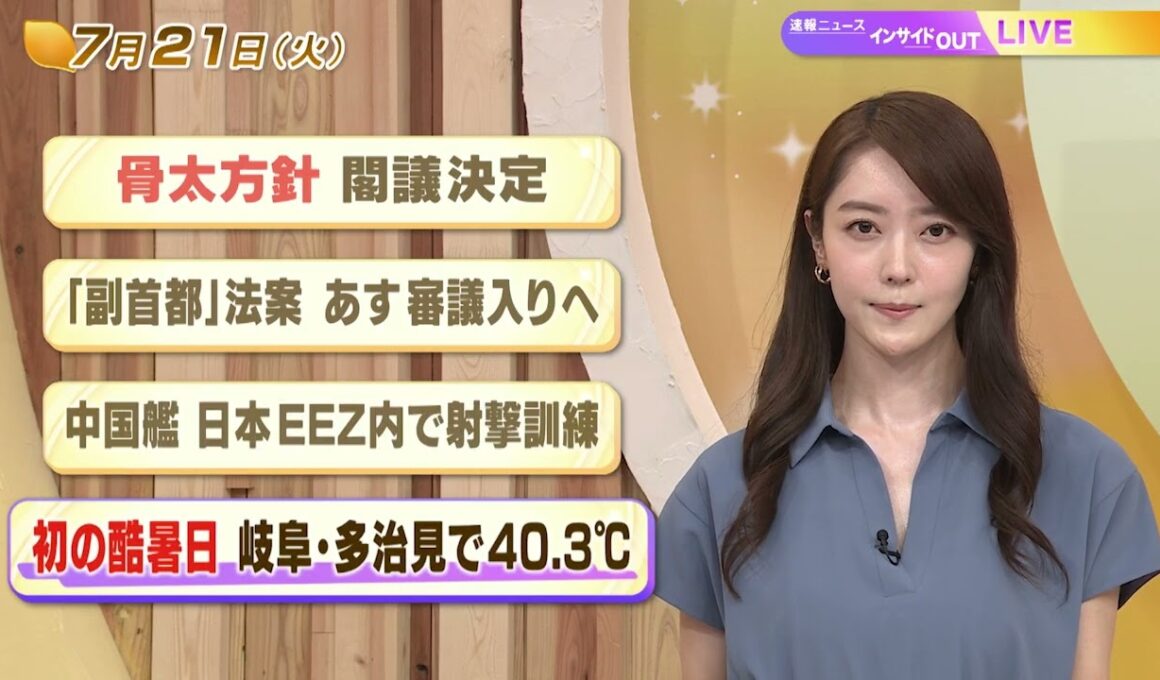 【今日のニュース7月21日】「骨太方針 閣議決定」「”副首都”法案 あす審議入りへ」「中国艦 日本のEEZ内で射撃訓練」「初の酷暑日 岐阜・多治見で40.3℃」 BS11　速報ニュース　上野愛奈