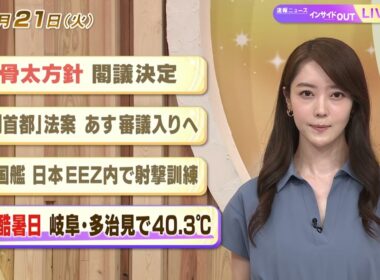 【今日のニュース7月21日】「骨太方針 閣議決定」「”副首都”法案 あす審議入りへ」「中国艦 日本のEEZ内で射撃訓練」「初の酷暑日 岐阜・多治見で40.3℃」 BS11　速報ニュース　上野愛奈