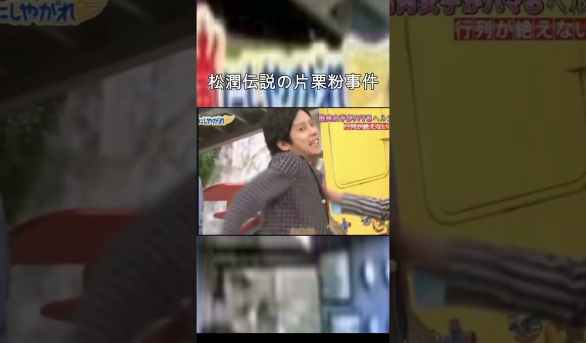 松潤伝説の片栗粉事件 #嵐にしやがれ #嵐 #松本潤