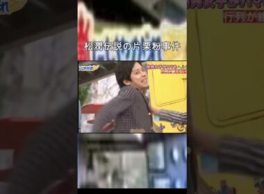 松潤伝説の片栗粉事件 #嵐にしやがれ #嵐 #松本潤