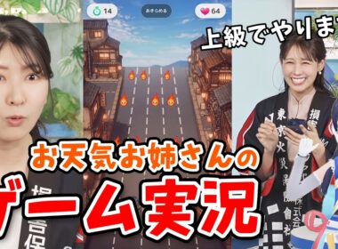 【戸北美月】番組でスマホゲームのゲーム実況をするみーちゃん・結衣ちゃん・ポン子ちゃん【駒木結衣・ポン子・山岸愛梨】【ウェザーニュース切り抜き】