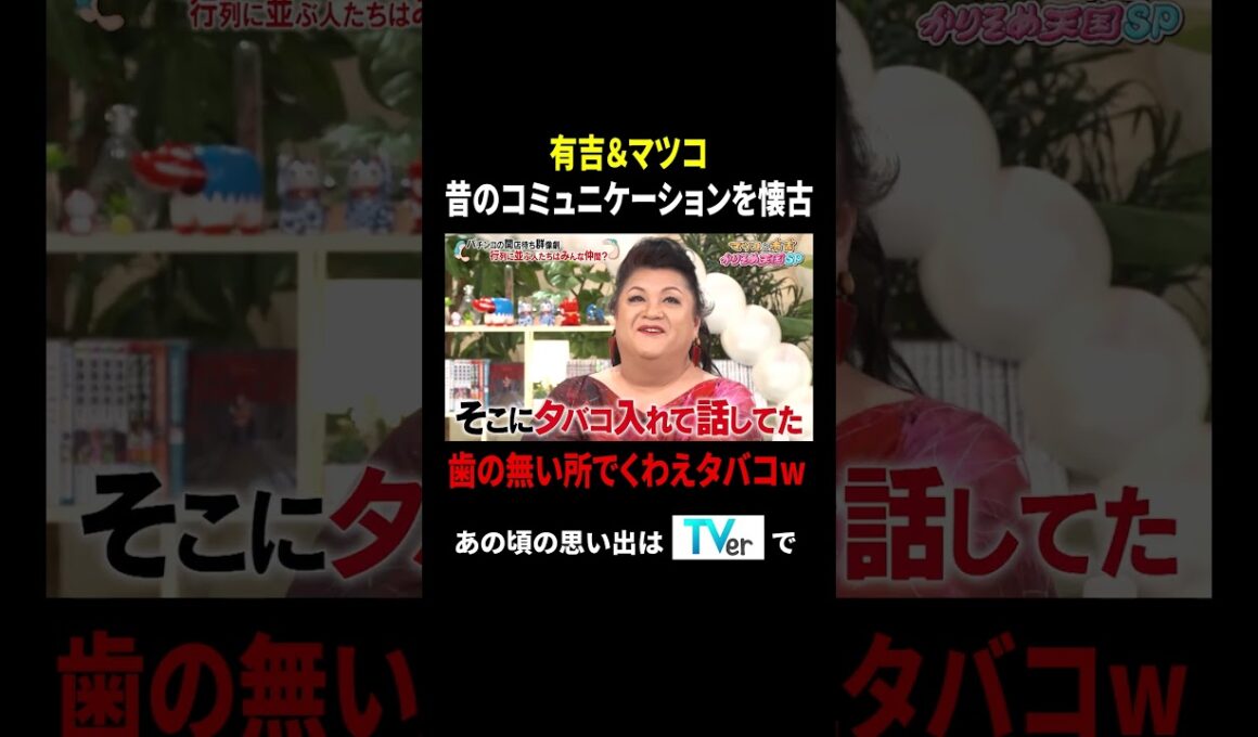 有吉&マツコ 昔のコミュニケーションを懐古 歯の無い所でくわえタバコw｜#かりそめ天国 #TVer で最新話配信中！