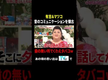 有吉&マツコ 昔のコミュニケーションを懐古 歯の無い所でくわえタバコw｜#かりそめ天国 #TVer で最新話配信中！