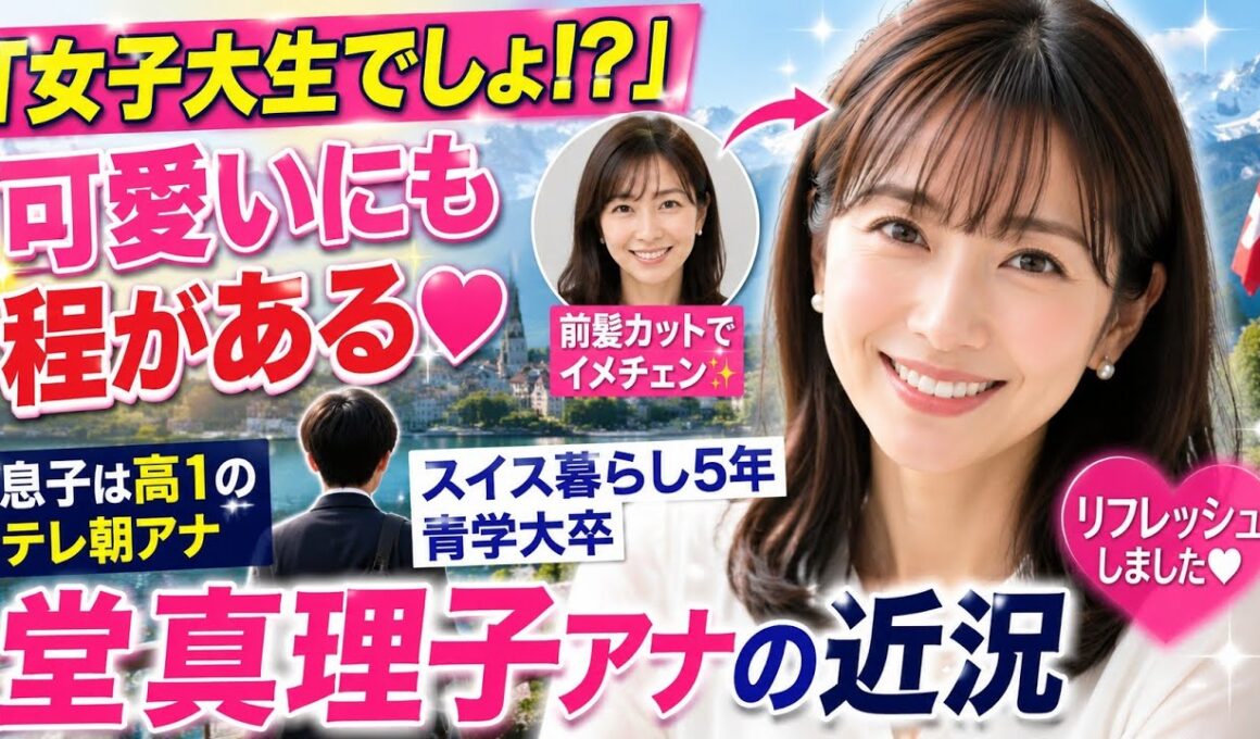 ✨💇‍♀️「まるで女子大生!?」堂真理子アナの前髪イメチェンが大反響💕スイス生活5年でも変わらぬ美しさに絶賛の声🌸💖