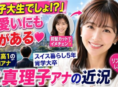 ✨💇‍♀️「まるで女子大生!?」堂真理子アナの前髪イメチェンが大反響💕スイス生活5年でも変わらぬ美しさに絶賛の声🌸💖