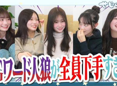 【驚愕】あやかも参戦してNGワード人狼に挑戦！したけど全員下手すぎて全然上手くできないwww