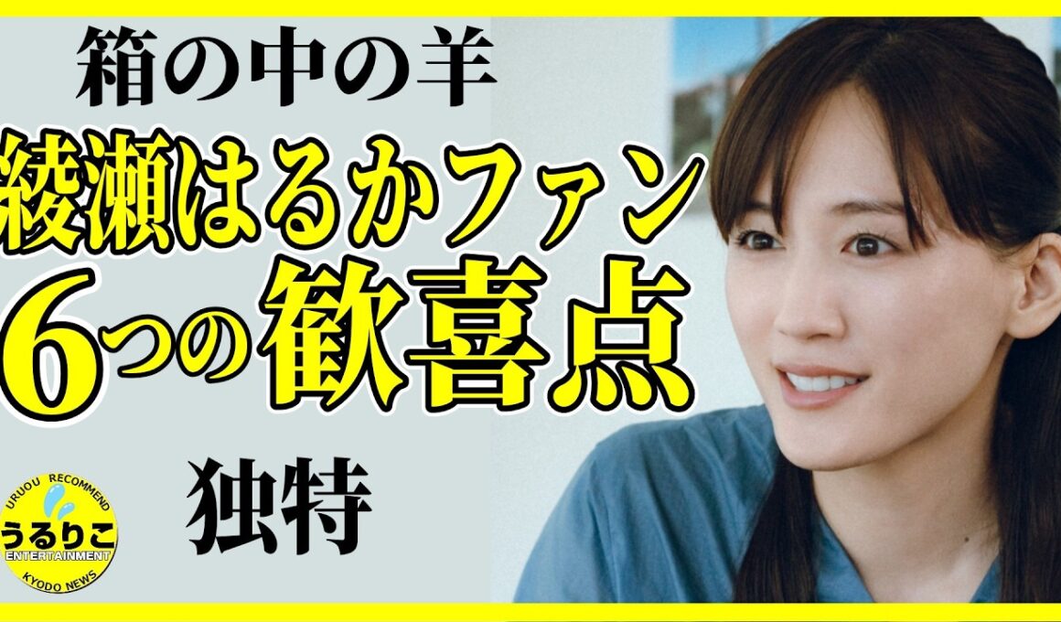 綾瀬はるかファン独特視点編 細かすぎる歓喜点６つ【箱の中の羊】 #映画紹介 #うるりこ Ep.140
