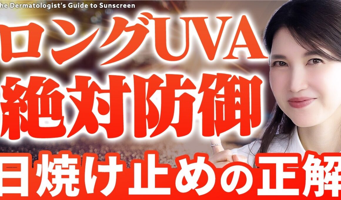 【UVの選び方】ロングUVAを防ぐ日焼け止めの絶対条件を皮膚科医友利新が発表します。