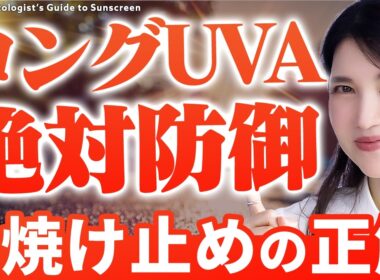 【UVの選び方】ロングUVAを防ぐ日焼け止めの絶対条件を皮膚科医友利新が発表します。