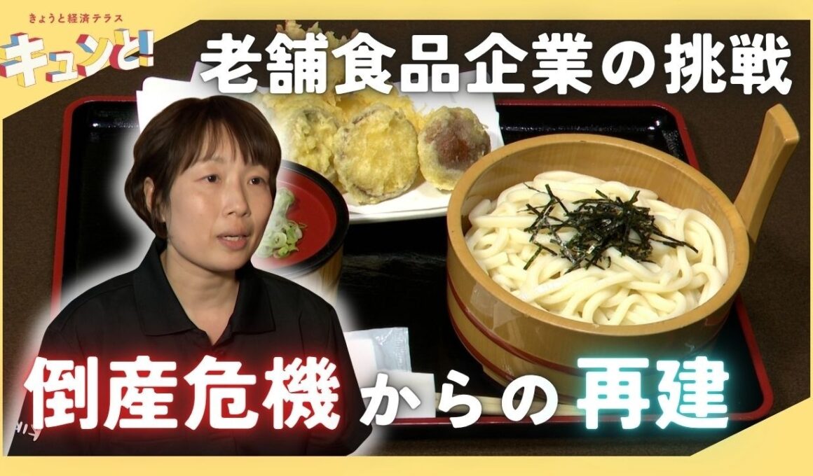 【特集】倒産危機からの再建～老舗企業を救った経営改革とは？／きょうと経済テラス キュンと！