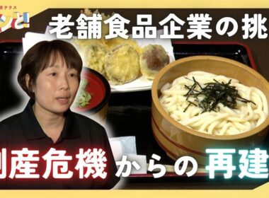 【特集】倒産危機からの再建～老舗企業を救った経営改革とは？／きょうと経済テラス キュンと！