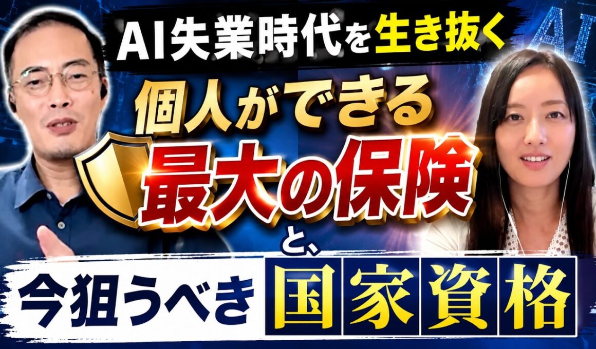 AI失業時代を生き抜く「個人ができる最大の保険」と今狙うべき国家資格【学ぶ大人応援ラジオby勉強カフェ】